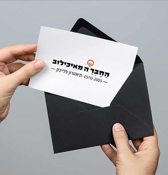 החבר'ה מאיכילוב, תיאטרון פלייבק